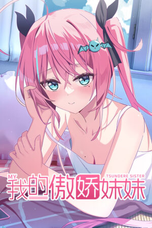 我的傲娇妹妹 MY TSUNDERE SISTER İndir kapak görseli